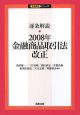 逐条解説・2008年金融商品取引法改正　逐条解説シリーズ