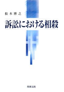 保証書付 訴訟における相殺と民事自白法 松本博之 著 - 本