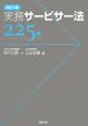 実務サービサー法225問＜改訂2版＞