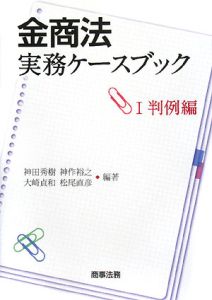 金商法実務ケースブック　判例編