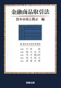 金融商品取引法　資本市場と開示編