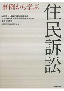 事例から学ぶ　住民訴訟