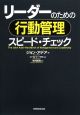 リーダーのための行動管理スピード・チェック