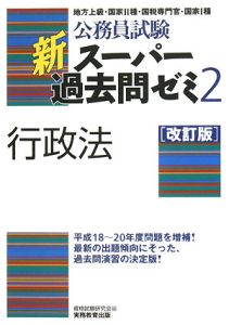 公務員試験　新・スーパー過去問ゼミ２　行政法＜改訂版＞