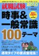 就職試験　時事＆一般常識100テーマ　2010