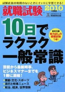 13686円 単行本ISBN-10就職試験 10日でラクラク一般常識 2010/就職情報研究会 本・漫画やDVD ...