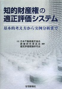 知的財産権の適正評価システム