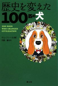 歴史を変えた１００匹の犬