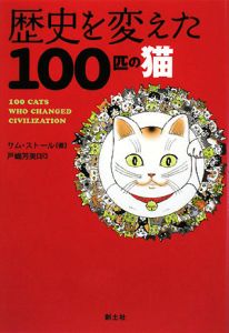 戸嶋芳美『歴史を変えた100匹の猫』