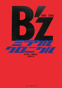 B’z ミラクルクロニクル