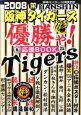 阪神タイガース優勝ゃ！応援BOOK　2008