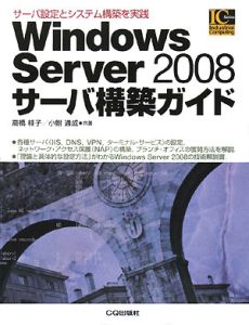 Ｗｉｎｄｏｗｓ　Ｓｅｒｖｅｒ２００８　サーバ構築ガイド