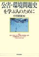 公害・環境問題史を学ぶ人のために