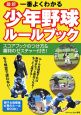 最新・一番よくわかる少年野球ルールブック