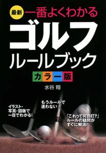 最新・一番よくわかる ゴルフルールブック<カラー版>