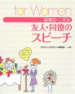 結婚式・二次会　友人・同僚のスピーチ　Ｆｏｒ　Ｗｏｍｅｎ