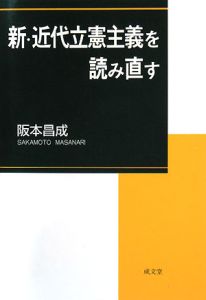 新・近代立憲主義を読み直す