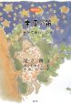 木霊の笛　自然を友にの巻　おはなし聞いてよたっきゅうびん3