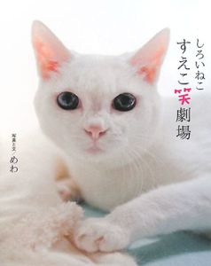 しろいねこ　すえこ笑劇場