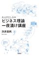 大人のたしなみビジネス理論　一夜漬け講座