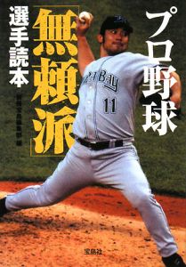 プロ野球「無頼派」選手読本