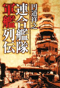 連合艦隊　軍艦列伝