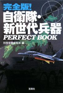 自衛隊・新世代兵器　ＰＥＲＦＥＣＴ　ＢＯＯＫ＜完全版＞