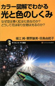 カラー図解でわかる　光と色のしくみ