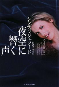 夜空に響く声