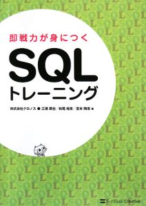 即戦力が身につくＳＱＬトレーニング