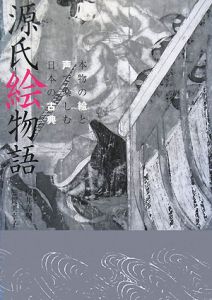 源氏絵物語　本物の絵と声で楽しむ日本の古典