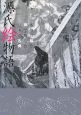 源氏絵物語　本物の絵と声で楽しむ日本の古典