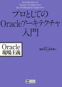 プロとしてのＯｒａｃｌｅアーキテクチャ入門