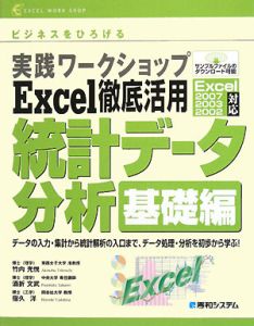 実践ワークショップExcel徹底活用 統計データ分析 基礎編