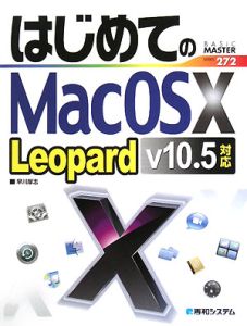 はじめてのＭａｃ　ＯＳ１０　Ｌｅｏｐａｒｄ　ｖ１０．５対応