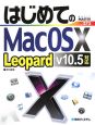 はじめてのMac　OS10　Leopard　v10．5対応