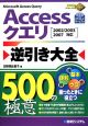 Accessクエリ　逆引き大全　500の極意