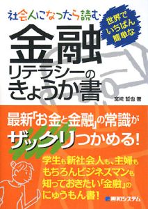 社会人になったら読む　世界でいちばん簡単な金融リテラシーのきょうか書