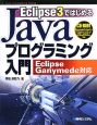Eclipse3ではじめる　Javaプログラミング入門