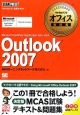 Microsoft　Certified　Application　Specialist　Outlook2007