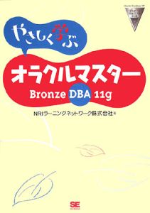 やさしく学ぶ　オラクルマスター　Ｂｒｏｎｚｅ　ＤＢＡ　１１ｇ