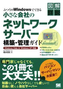 図解詳説・ふつうのＷｉｎｄｏｗｓでできる小さな会社のネットワークサーバ構築・管理ガイド