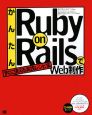 かんたんRuby　on　RailsでWeb制作