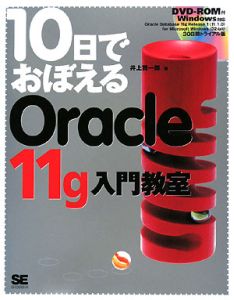 10日でおぼえる Oracle 11g入門教室 DVD付