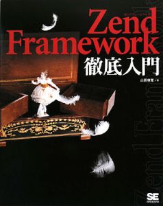 Ｚｅｎｄ　Ｆｒａｍｅｗｏｒｋ徹底入門