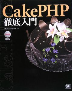 ＣａｋｅＰＨＰ徹底入門　ＣＤ－ＲＯＭ付