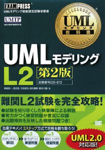 ＵＭＬモデリング技能認定試験学習書　ＵＭＬモデリングＬ２＜第２版＞