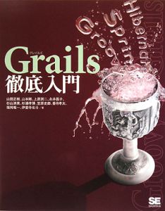 Ｇｒａｉｌｓ徹底入門