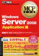 マイクロソフト認定技術資格試験学習書　Windows　Server　2008　［Application］編　試験番号70－643