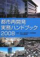 都市再開発実務ハンドブック　2008